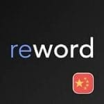 Chinese with ReWord learn HSK vocabulary Premium 3.2.6