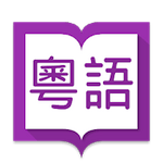 Hanping Cantonese Dictionary 6.7.1 Patched