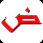 Arabic alphabet for beginners 34 Unlocked